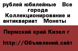 10 рублей юбилейные - Все города Коллекционирование и антиквариат » Монеты   . Пермский край,Кизел г.